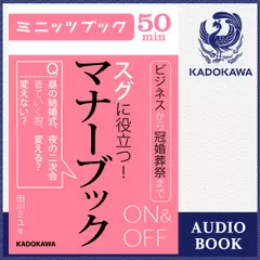 スグに役立つ！ ON&OFFマナーブック