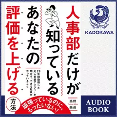 人事部だけが知っている　あなたの評価を上げる方法