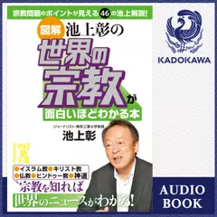 ［図解］池上彰の　世界の宗教が面白いほどわかる本