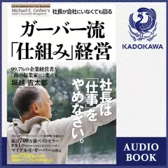 ガーバー流　社長が会社にいなくても回る「仕組み」経営