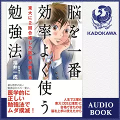 東大に2回合格した医者が教える　脳を一番効率よく使う勉強法