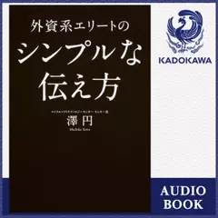 外資系エリートのシンプルな伝え方