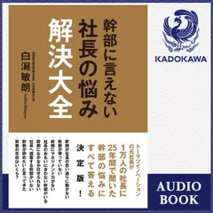 幹部に言えない社長の悩み解決大全