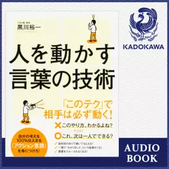 人を動かす言葉の技術 自分の考えを100％伝えきる「アクション言語」を身につけろ！