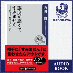 態度が悪くてすみません ――内なる「他者」との出会い