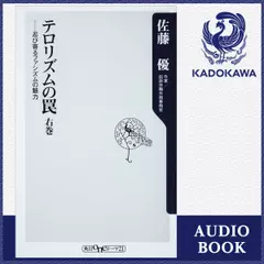 テロリズムの罠　右巻 忍び寄るファシズムの魅力