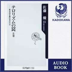 テロリズムの罠　左巻 新自由主義社会の行方