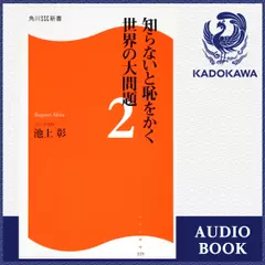 知らないと恥をかく世界の大問題2