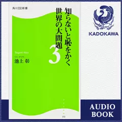 知らないと恥をかく世界の大問題3