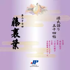 源氏語り五十四帖　第二十七回　藤裏葉