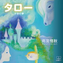 タロー 子供の夢