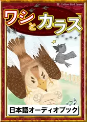 ワシとカラス　きいろいとり文庫　その71