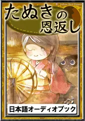 たぬきの恩返し　きいろいとり文庫　その72