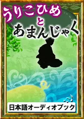 うりこひめとあまんじゃく　きいろいとり文庫　その74