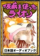 仮病を使ったライオン　きいろいとり文庫　その76