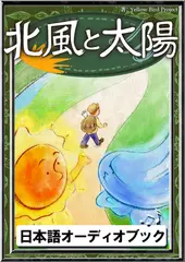 北風と太陽　きいろいとり文庫　その78