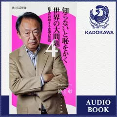 知らないと恥をかく世界の大問題4 日本が対峙する大国の思惑