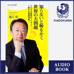 知らないと恥をかく世界の大問題5 どうする世界のリーダー？～新たな東西冷戦～