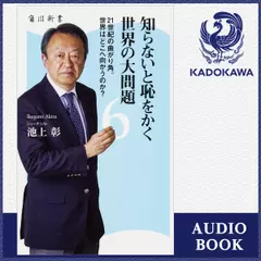 知らないと恥をかく世界の大問題6 21世紀の曲がり角。世界はどこへ向かうのか？