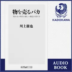 物を売るバカ 売れない時代の新しい商品の売り方