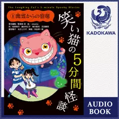 笑い猫の5分間怪談（1）　幽霊からの宿題