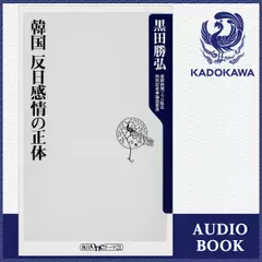 韓国　反日感情の正体
