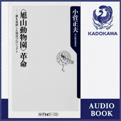 〈旭山動物園〉革命 ――夢を実現した復活プロジェクト