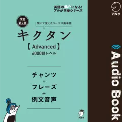 改訂第2版キクタン【Advanced】6000語レベル　チャンツ＋フレーズ＋例文音声