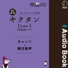 改訂第2版キクタン【Super】12000語レベル　チャンツ＋例文音声