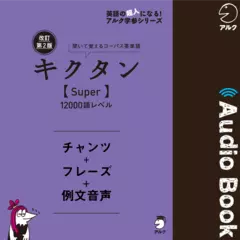 改訂第2版キクタン【Super】12000語レベル　チャンツ＋フレーズ＋例文音声