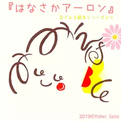 『はなさかアーロン』 -耳でみる絵本シリーズより- [対象： 幼児期]