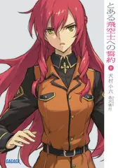 とある飛空士への誓約1（ガガガ文庫）