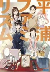 平浦ファミリズム（ガガガ文庫）