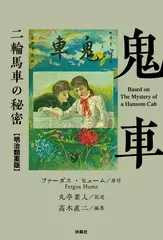 鬼車　二輪馬車の秘密【明治翻案版】