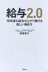 給与2.0 10年後も給与が上がり続ける新しい働き方
