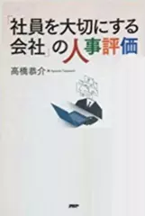 「社員を大切にする会社」の人事評価