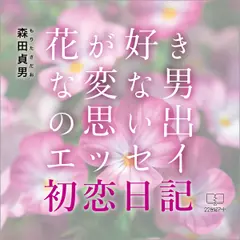 初恋日記 花が好きな変な男の思い出エッセイ