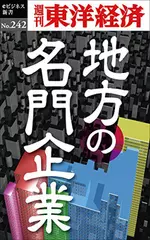 地方の名門企業―週刊東洋経済eビジネス新書No.242