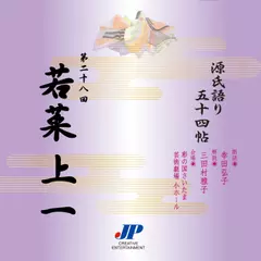 源氏語り五十四帖　第二十八回　若菜 上 一