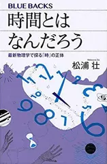 時間とはなんだろう 最新物理学で探る「時」の正体 