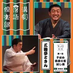 三遊亭ときん 『第1回溝劇落語倶楽部』