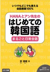 HANAとアン先生のはじめての韓国語　まるごと日常会話　本編（PART1, PART2）[Jリサーチ出版]