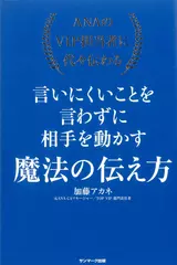 ANAのVIP担当者に代々伝わる言いにくいことを言わずに相手を動かす魔法の伝え方