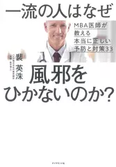 一流の人はなぜ風邪をひかないのか？――MBA医師が教える本当に正しい予防と対策33