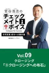 官谷浩志のチェックメイトボイス Vol.9 クロージング(3)クロージングへの布石