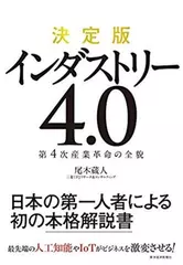 決定版 インダストリー4.0―第4次産業革命の全貌