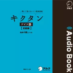 キクタンドイツ語【初級編】