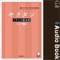 キクタンフランス語会話【入門編】