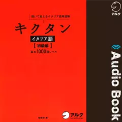 キクタンイタリア語【初級編】