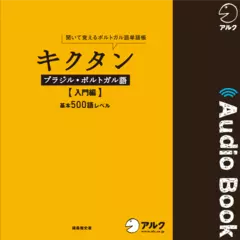 キクタンブラジル・ポルトガル語 【入門編】